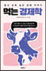 먹는 경제학