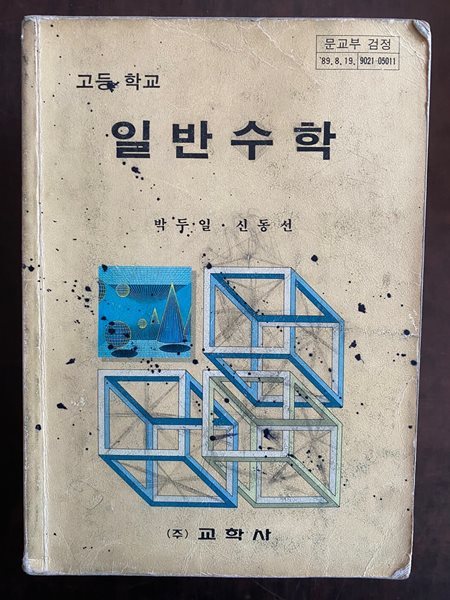 1991년판 고등학교 일반수학 교과서 (박두일 교학사)