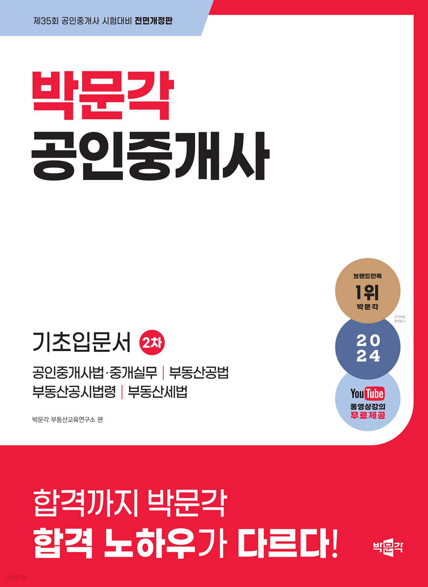 2024 박문각 공인중개사 2차 기초입문서