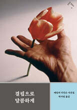 결핍으로 달콤하게