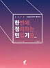 2023 변리사 한번에 정리하는 민법 기출 - 한정민기