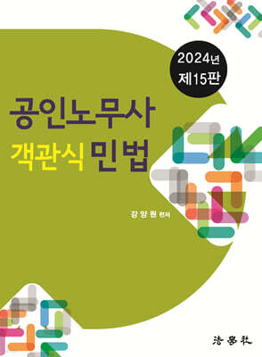 공인노무사 객관식 민법