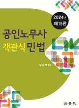 공인노무사 객관식 민법