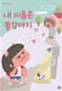 내 이름은 똥강아지