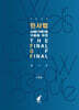 민사법 사례(기록)형 기출을 위한 the fianl 추록 - final of final