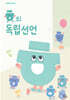 ㅎ의 독립선언