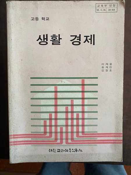 고등학교 생활 경제 교과서 (김송이 대한교과서주식회사)