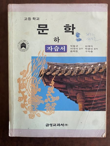 1991년판 고등학교 문학 하 자습서 (박동규 금성교과서)