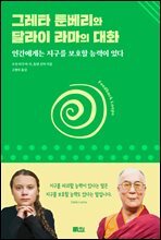 그레타 툰베리와 달라이 라마의 대화