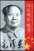 마오쩌둥 평전