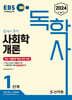 2024 EBS 독학사 1단계 사회학개론
