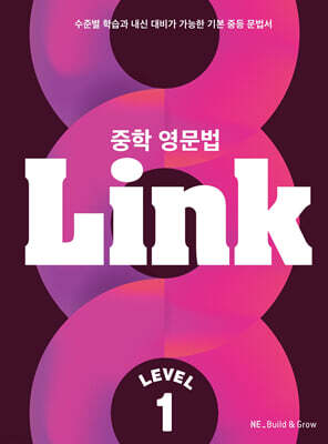 중학 영문법 Link Level 1