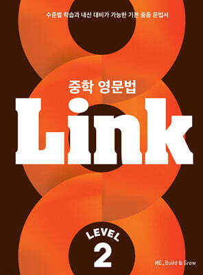 중학 영문법 Link Level 2