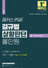 해커스 PSAT 길규범 상황판단 올인원 3권 텍스트·법조문