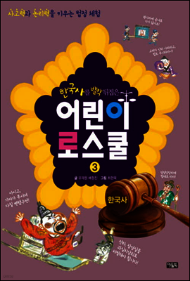 한국사를 발칵 뒤집은 어린이 로스쿨