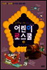 한국사를 발칵 뒤집은 어린이 로스쿨