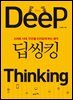 딥씽킹