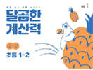 달곰한 계산력 1-2