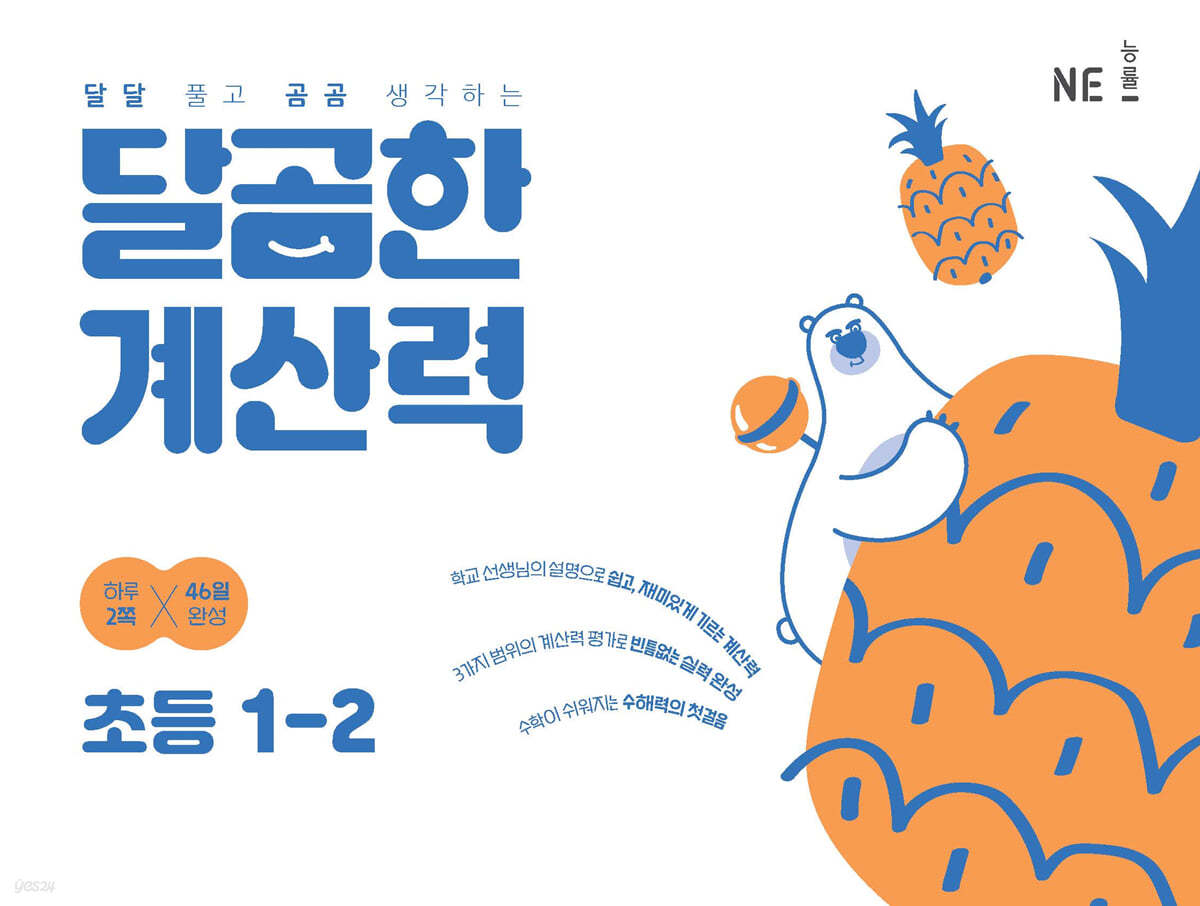 달곰한 계산력 1-2