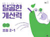 달곰한 계산력 2-1