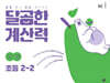 달곰한 계산력 2-2