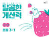 달곰한 계산력 3-1