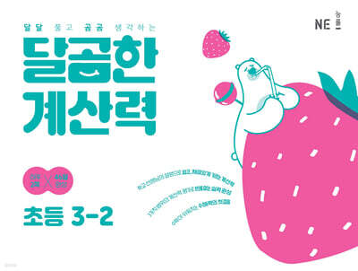 달곰한 계산력 3-2