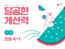 달곰한 계산력 4-1