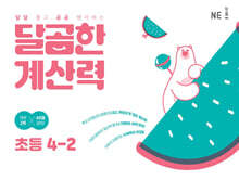 달곰한 계산력 4-2