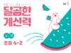 달곰한 계산력 4-2