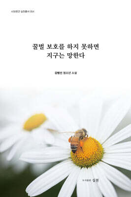 꿀벌 보호를 하지 못하면 지구는 망한다