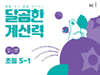 달곰한 계산력 5-1