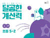 달곰한 계산력 5-2