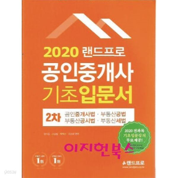 2020 랜드프로 공인중개사 2차 기초입문서 (공인중개사법,부동산공법,부동산공시법,부동산세법)