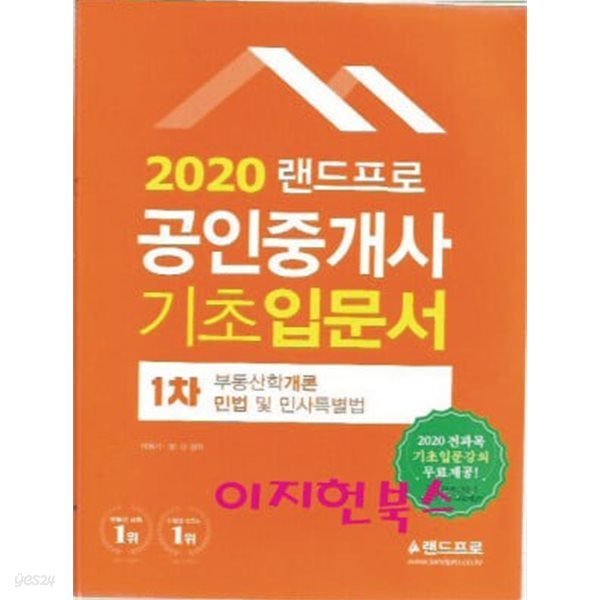 2020 랜드프로 공인중개사 1차 기초입문서 (부동산학개론,민법및민사특별법)