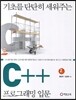 기초를 탄탄히 세워주는 C++ 프로그래밍