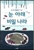 눈 아래 비밀나라