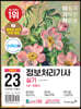 2023 이기적 정보처리기사 실기 기본서