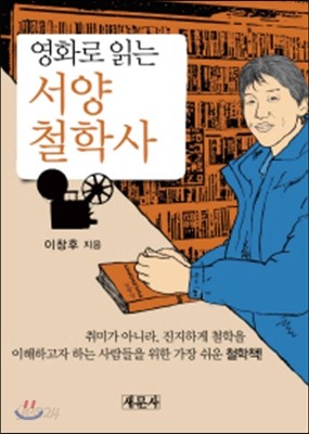 영화로 읽는 서양철학사