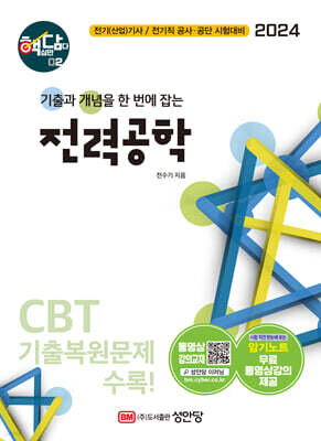2024 핵담 02. 전력공학