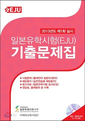 일본유학시험(EJU) 기출문제집 2013년도 제1회 실시