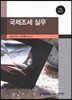 국제조세 실무