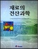 재료의 전산과학