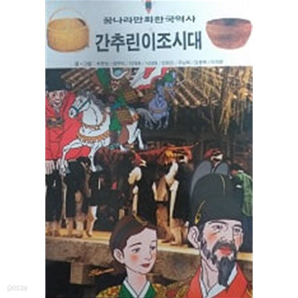 간추린 이조시대(꿈나라 한국역사)