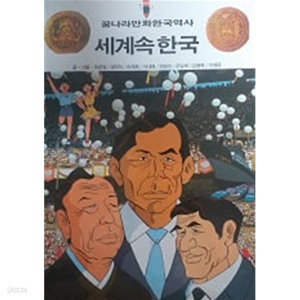 세계속 한국(꿈나라 만화 한국역사)