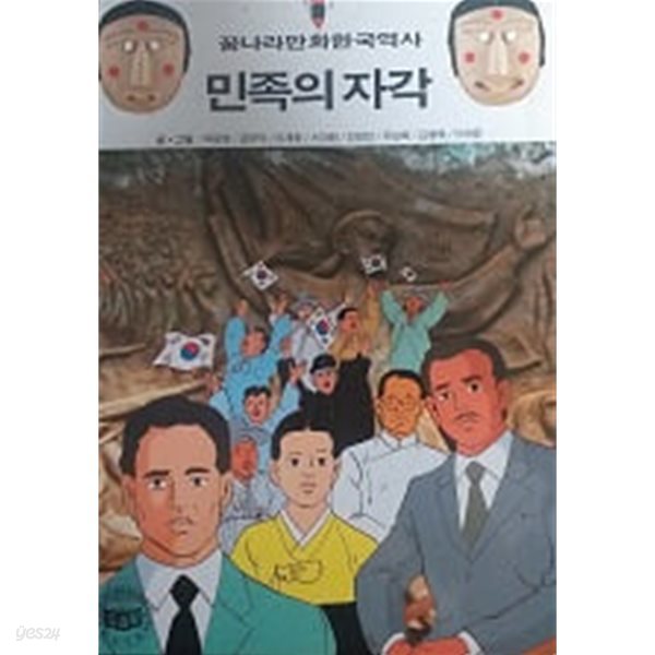 민족의 자각(꿈나라 만화 한국역사)