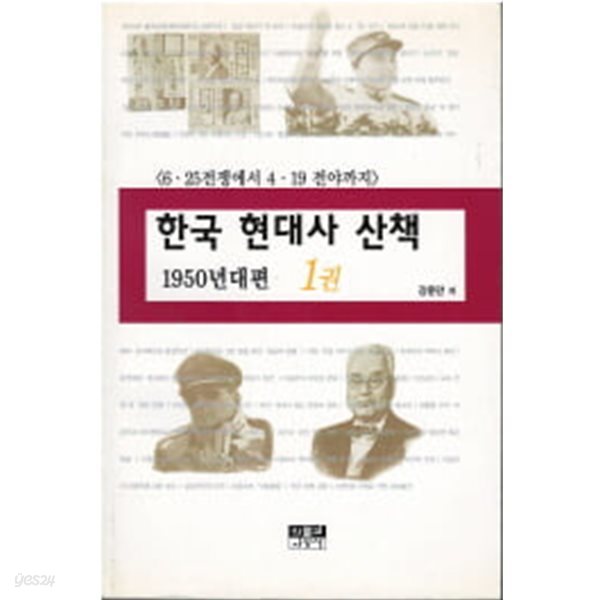 한국 현대사 산책 1950년대편 1 - 6.25 전쟁에서 4.19 전야까지