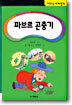 파브르 곤충기