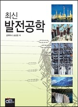 최신 발전공학