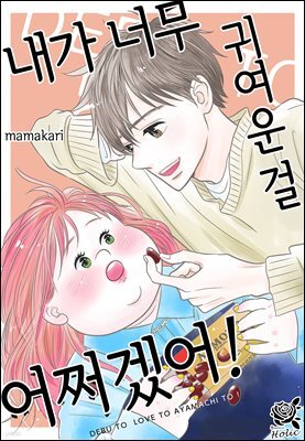 [로맨스홀릭] 내가 너무 귀여운 걸 어쩌겠어! 81화